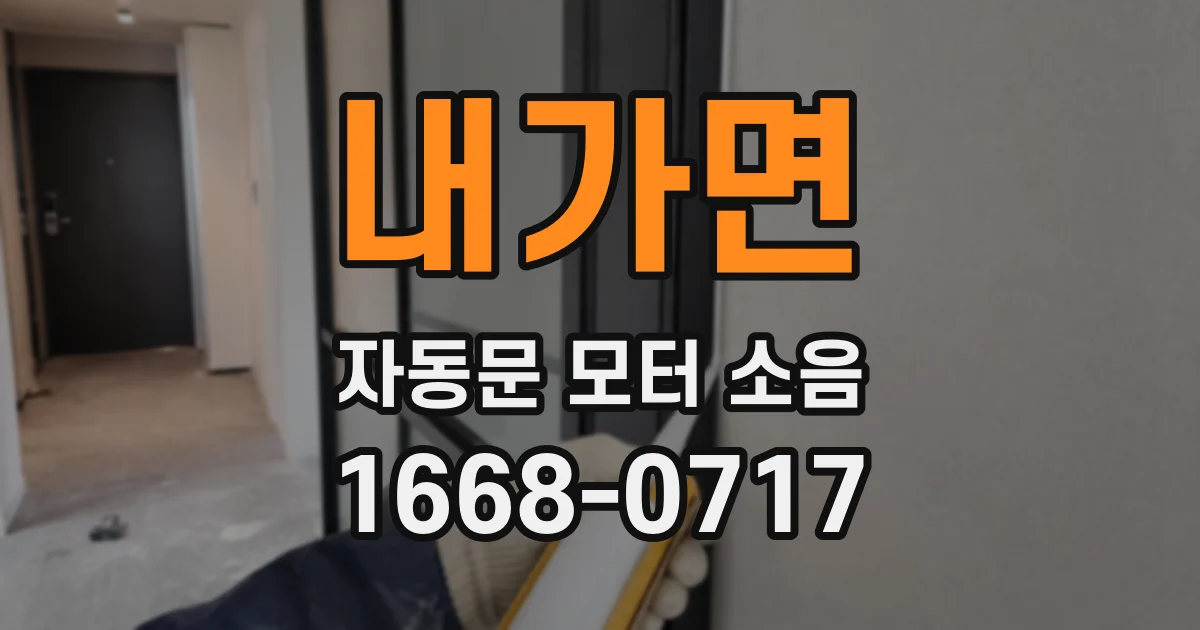 내가면 자동문 모터 소음