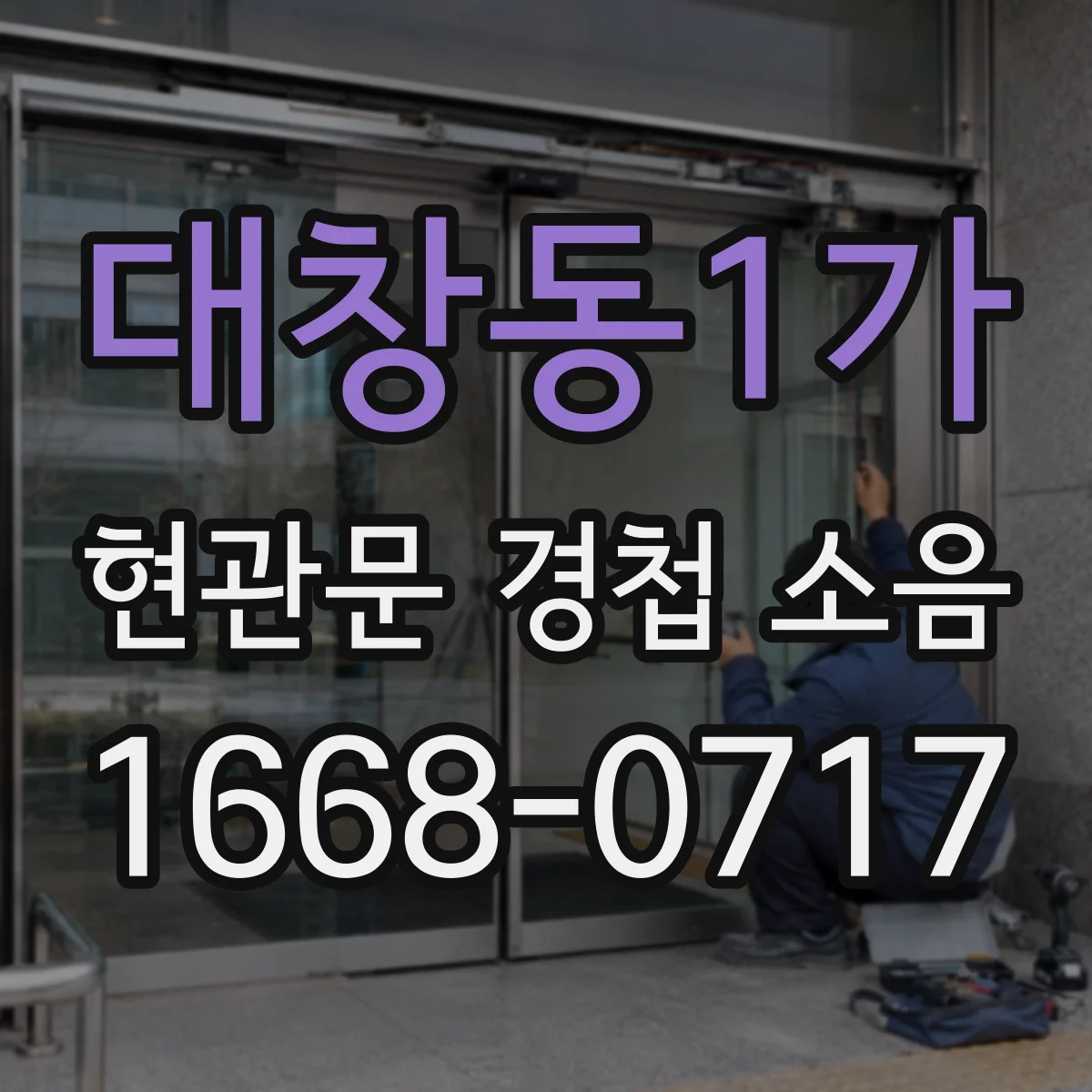 대창동1가 현관문 경첩 소음