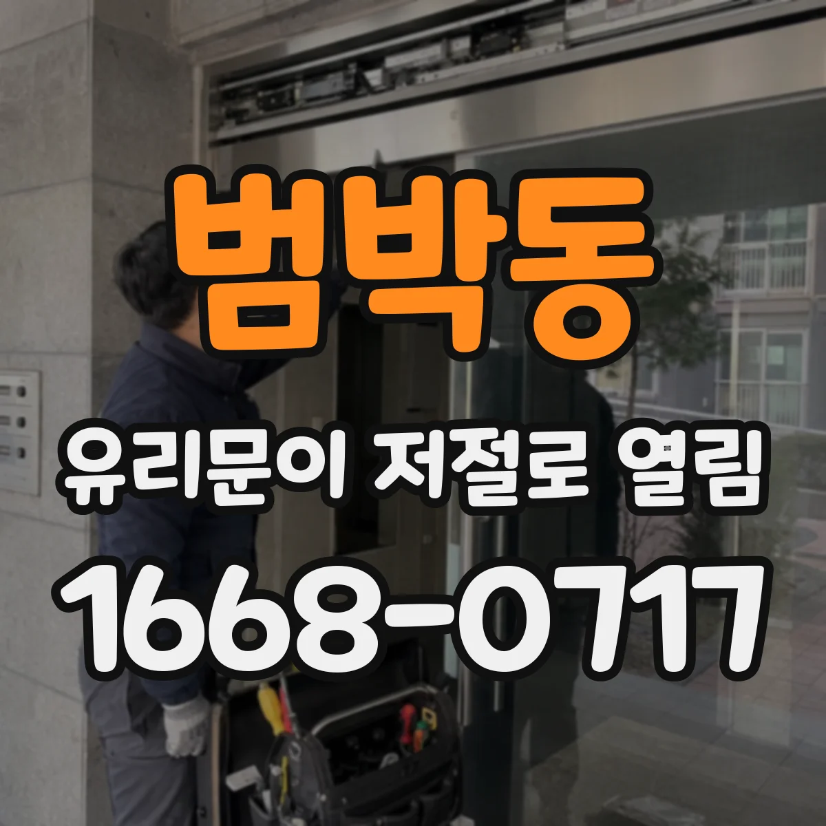 범박동 유리문이 저절로 열림