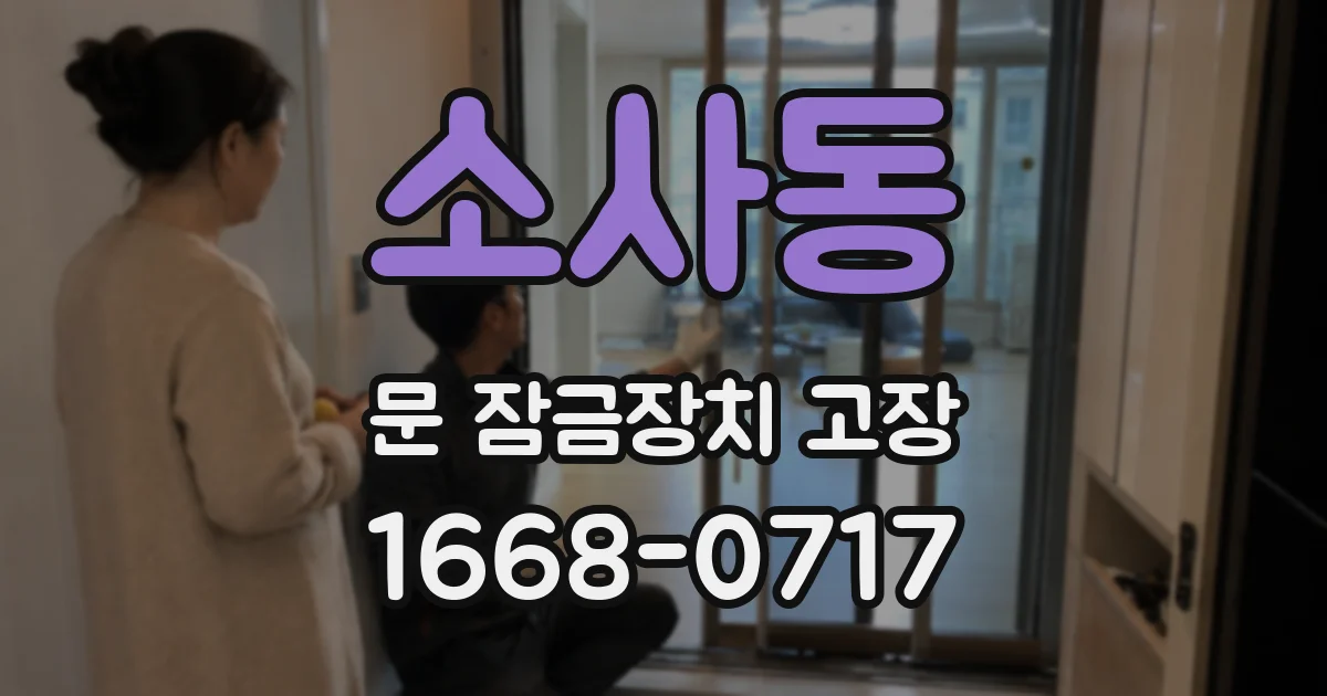 소사동 문 잠금장치 고장