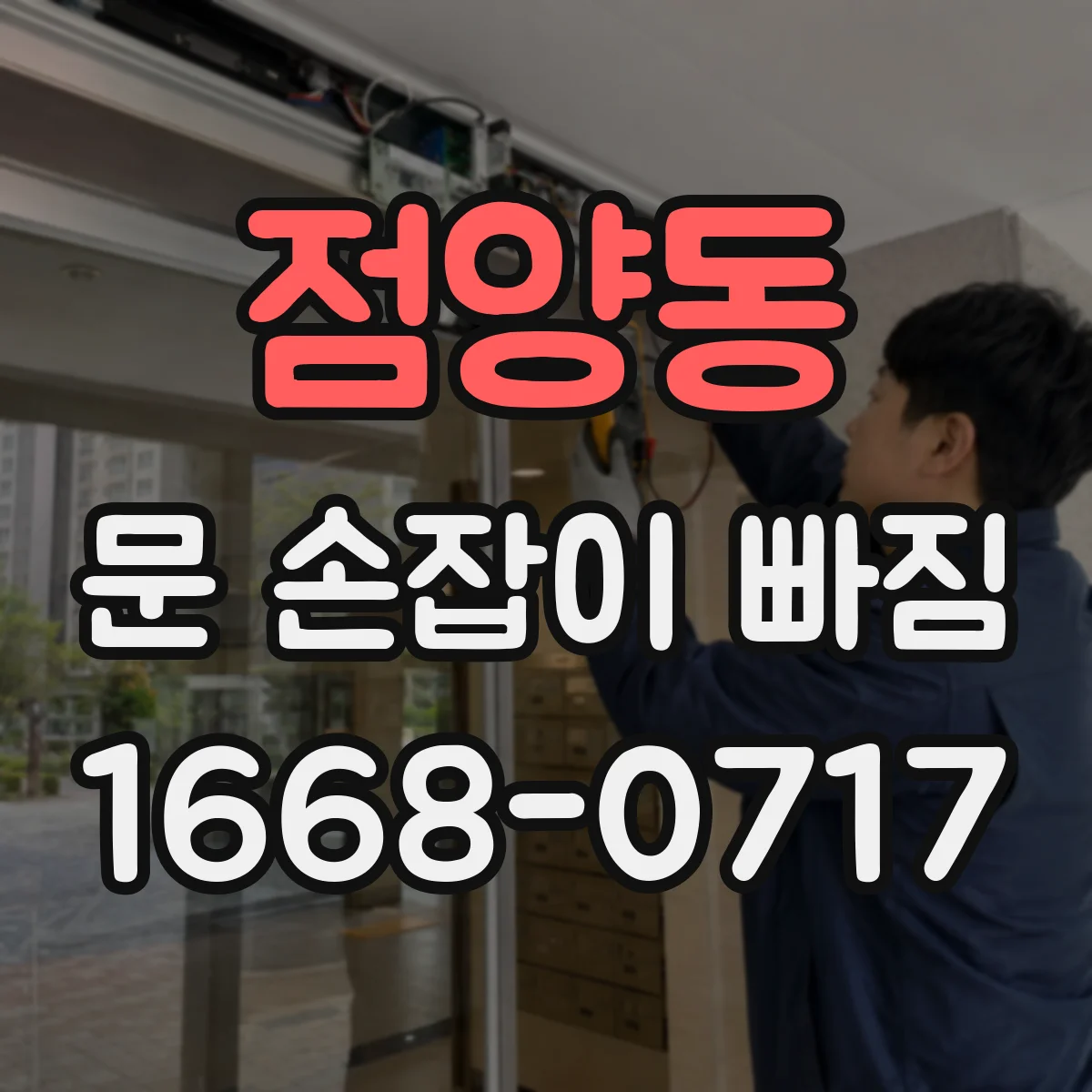점양동 문 손잡이 빠짐
