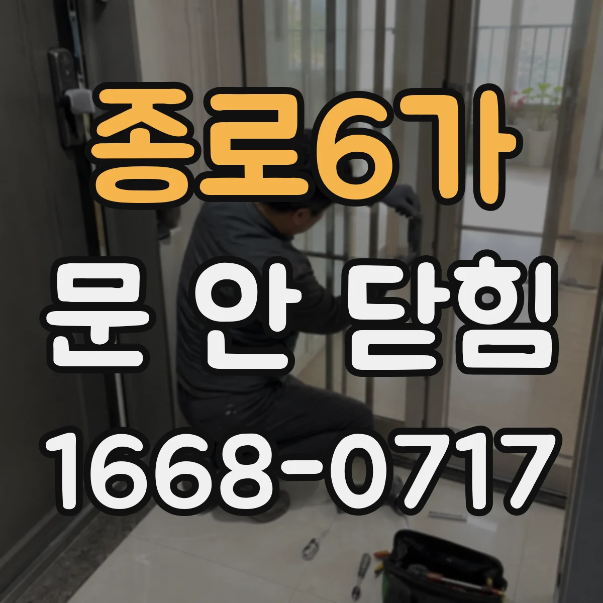 종로6가 문 안 닫힘