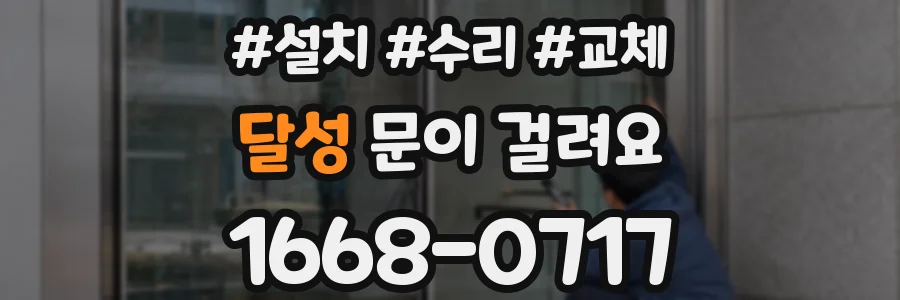 달성 문이 걸려요
