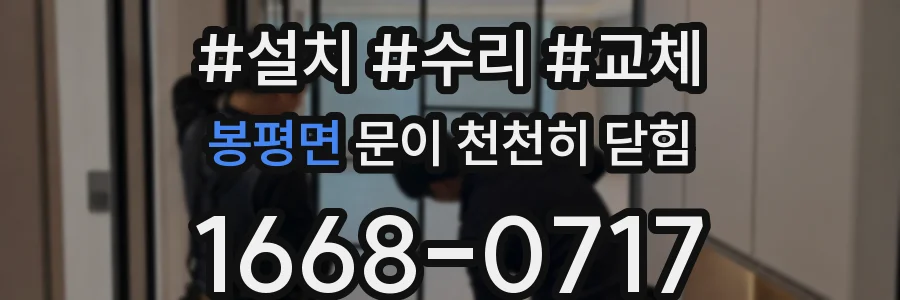 봉평면 문이 천천히 닫힘