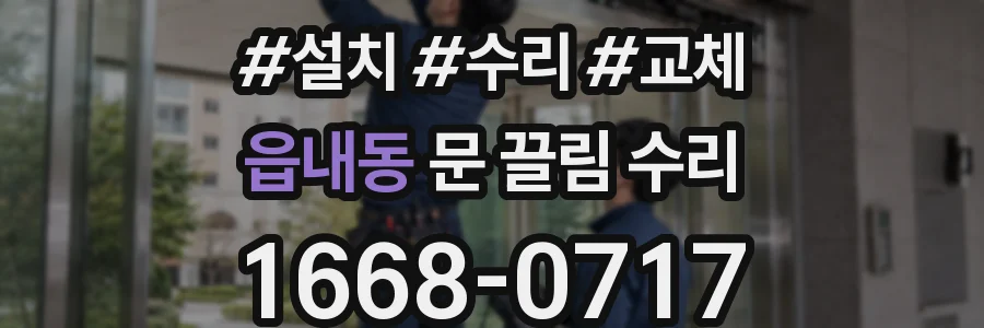 읍내동 문 끌림 수리