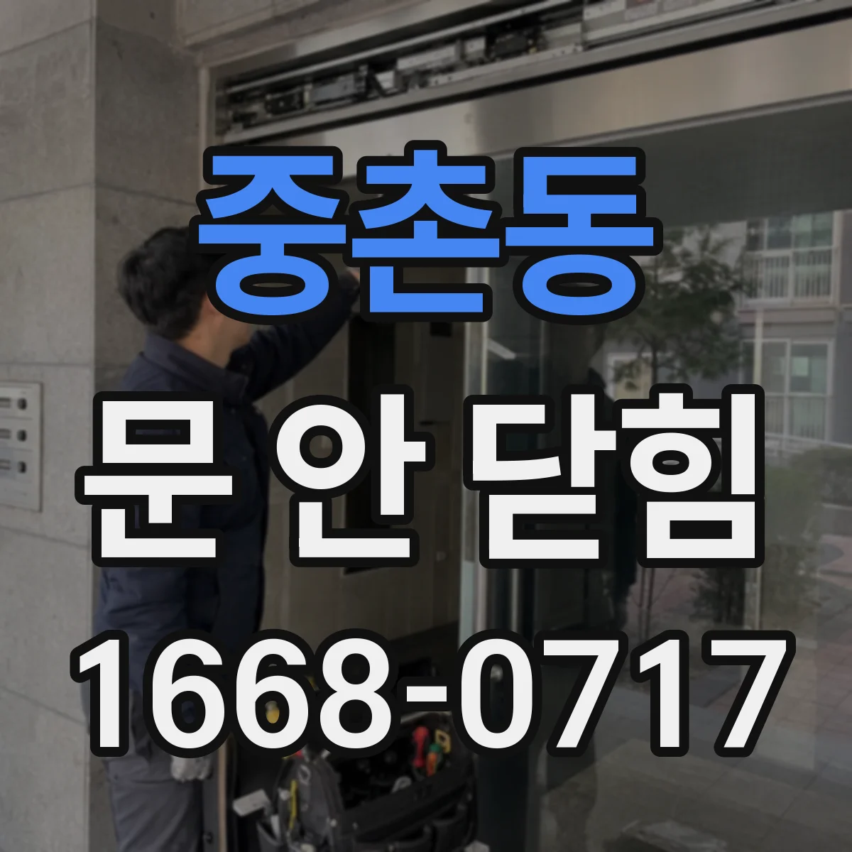 중촌동 문 안 닫힘