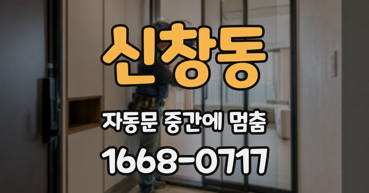 신창동 자동문 중간에 멈춤