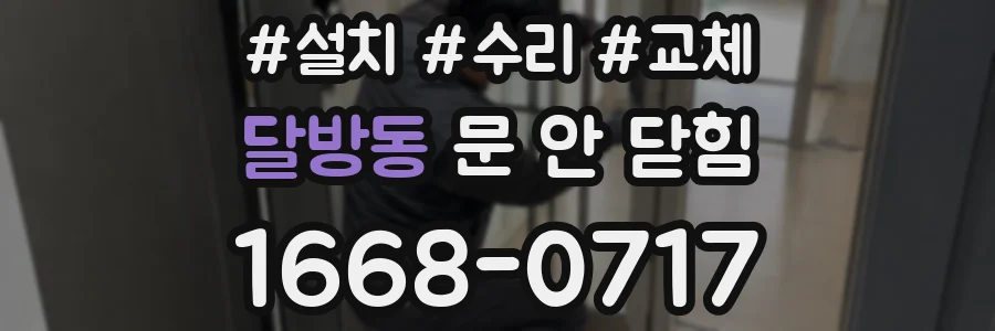 달방동 문 안 닫힘