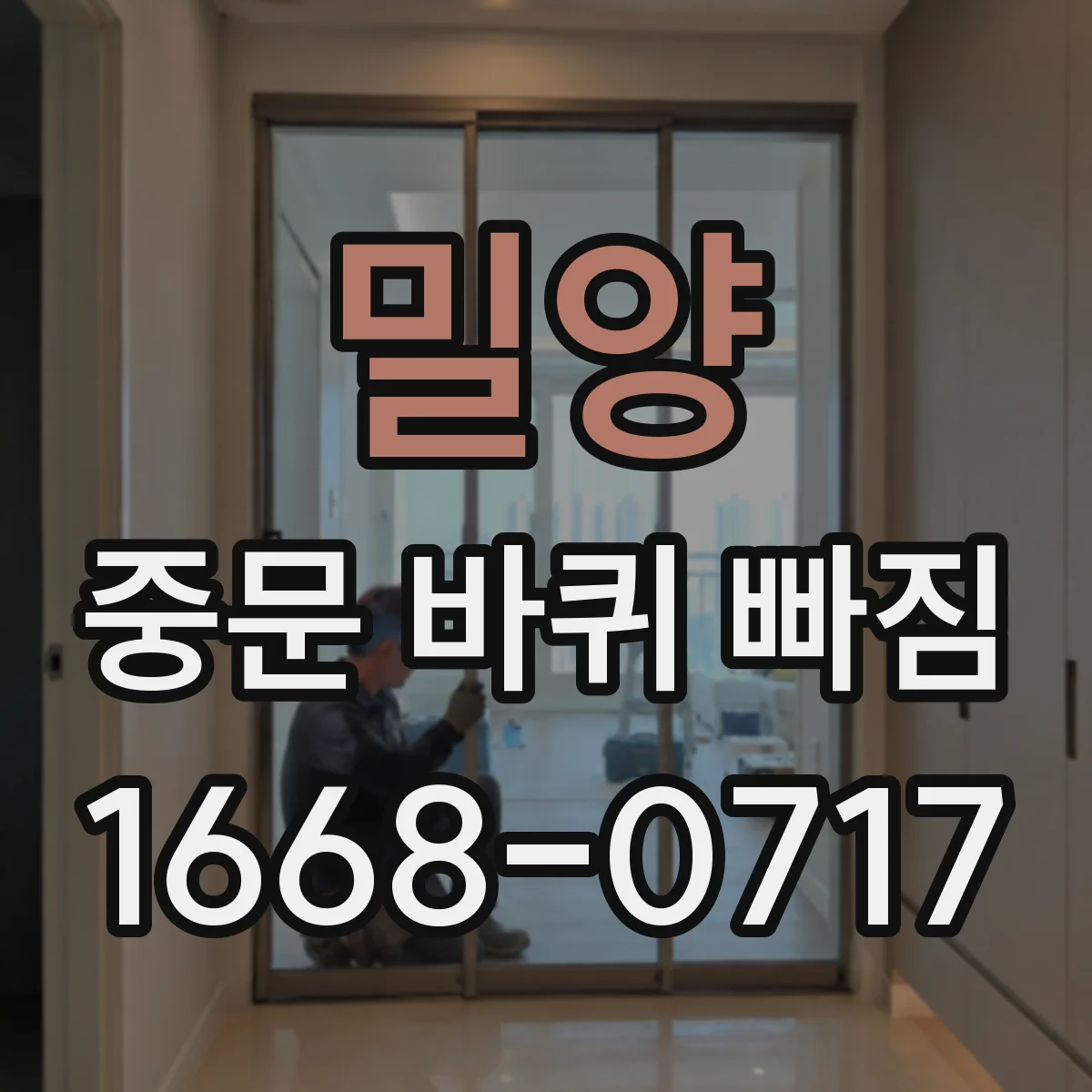 밀양 중문 바퀴 빠짐 롤러 방향 틀리면 생기는 증상과 해결
