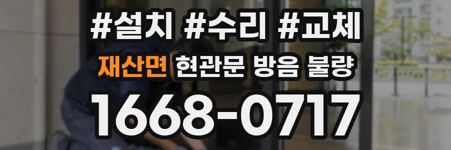 재산면 현관문 방음 불량