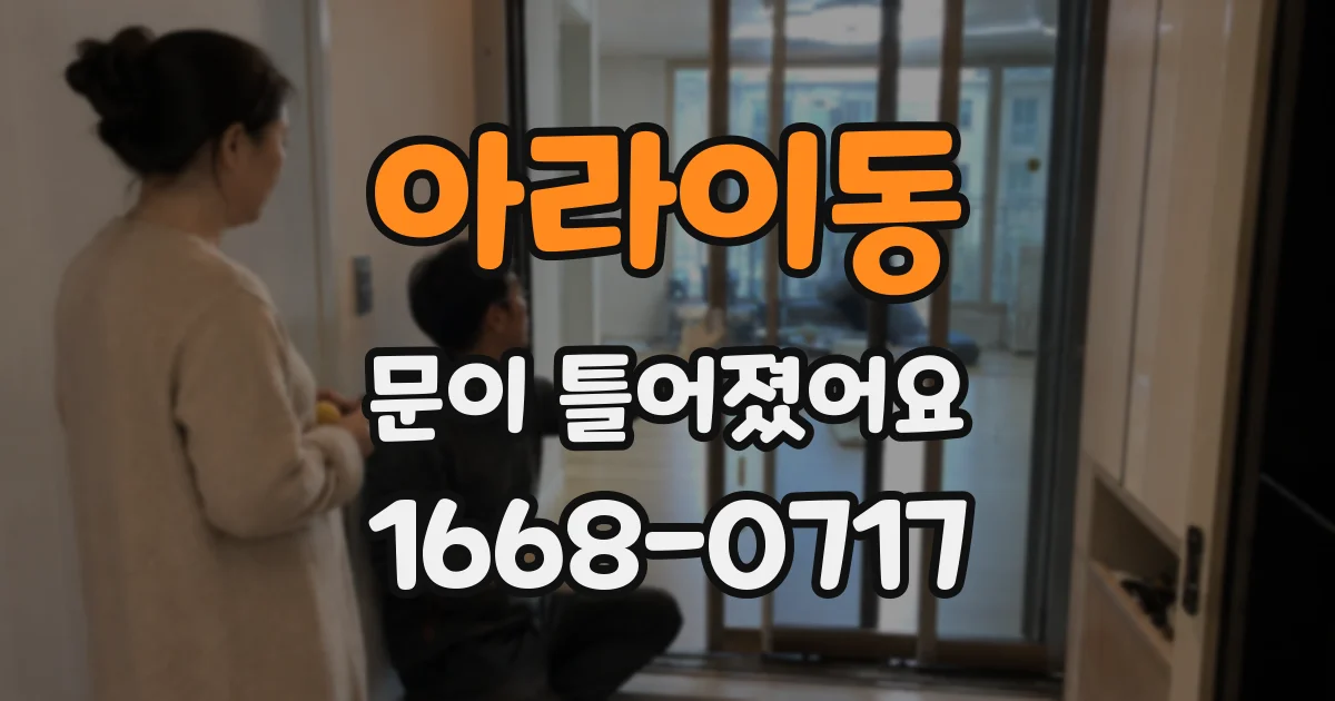 아라이동 문이 틀어졌어요