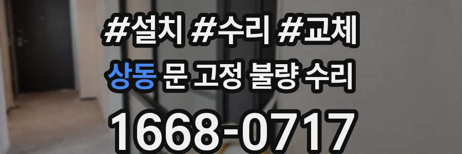 상동 문 고정 불량 수리