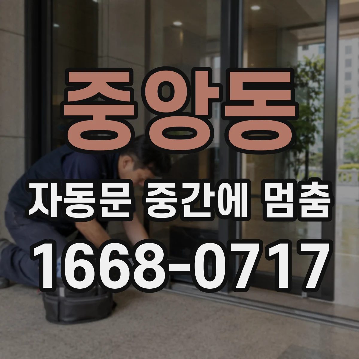 중앙동 자동문 중간에 멈춤