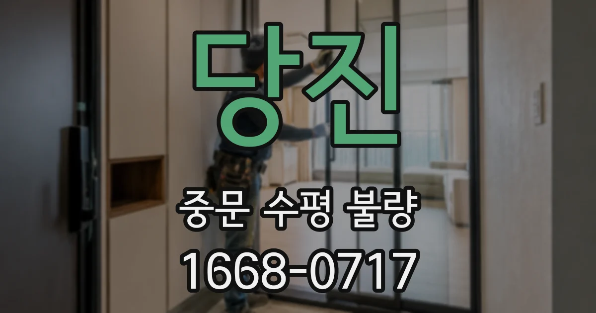 당진 중문 수평 불량