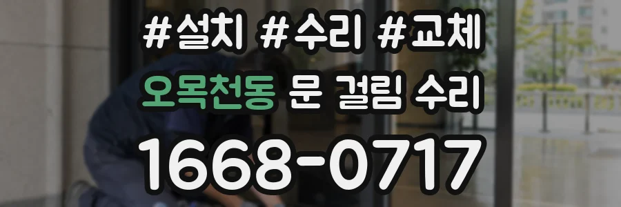 오목천동 문 걸림 수리