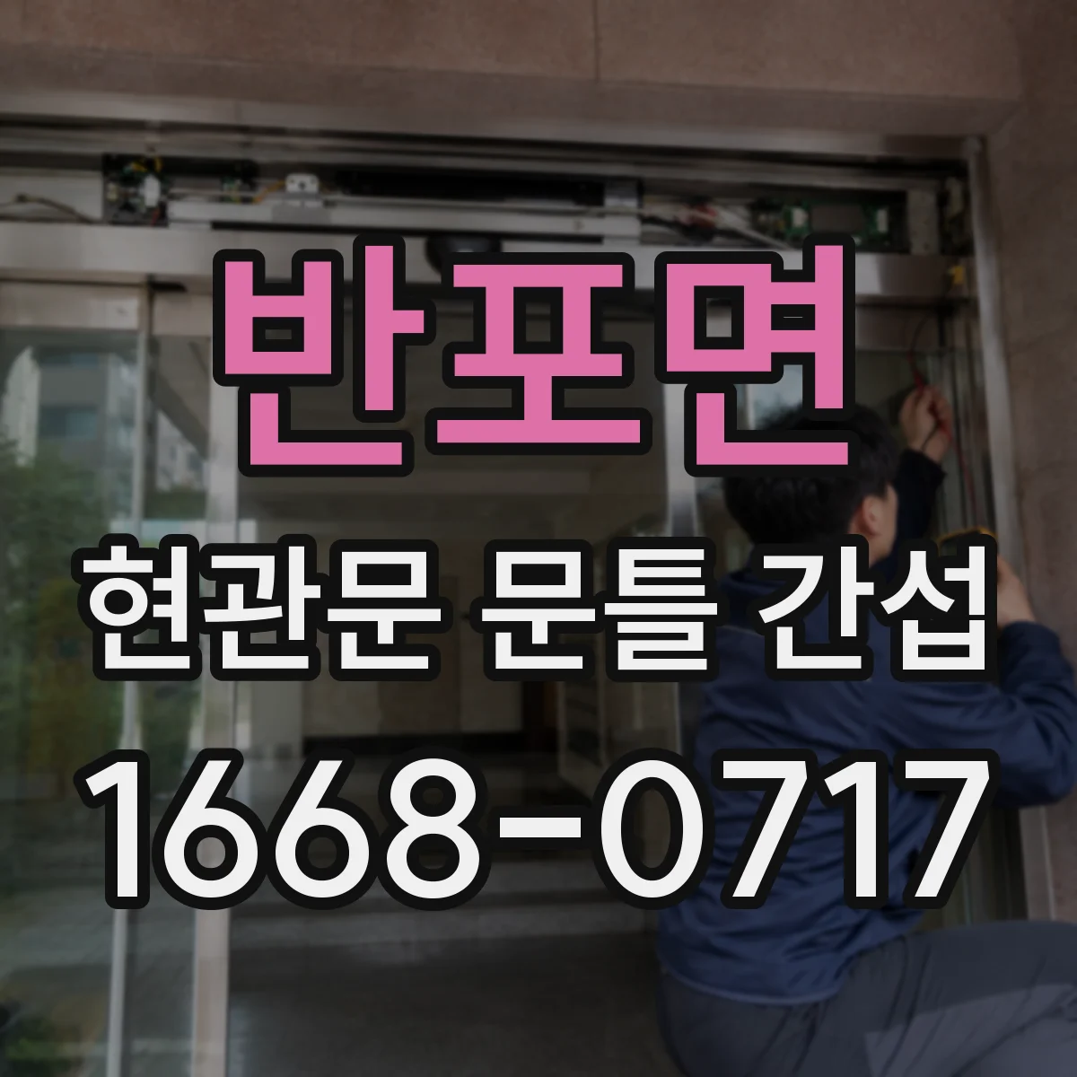 반포면 현관문 문틀 간섭