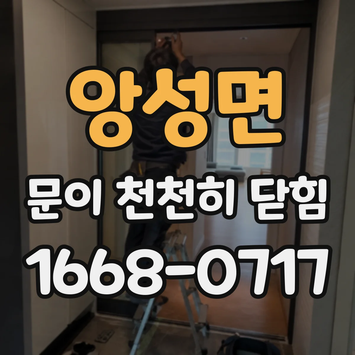 앙성면 문이 천천히 닫힘