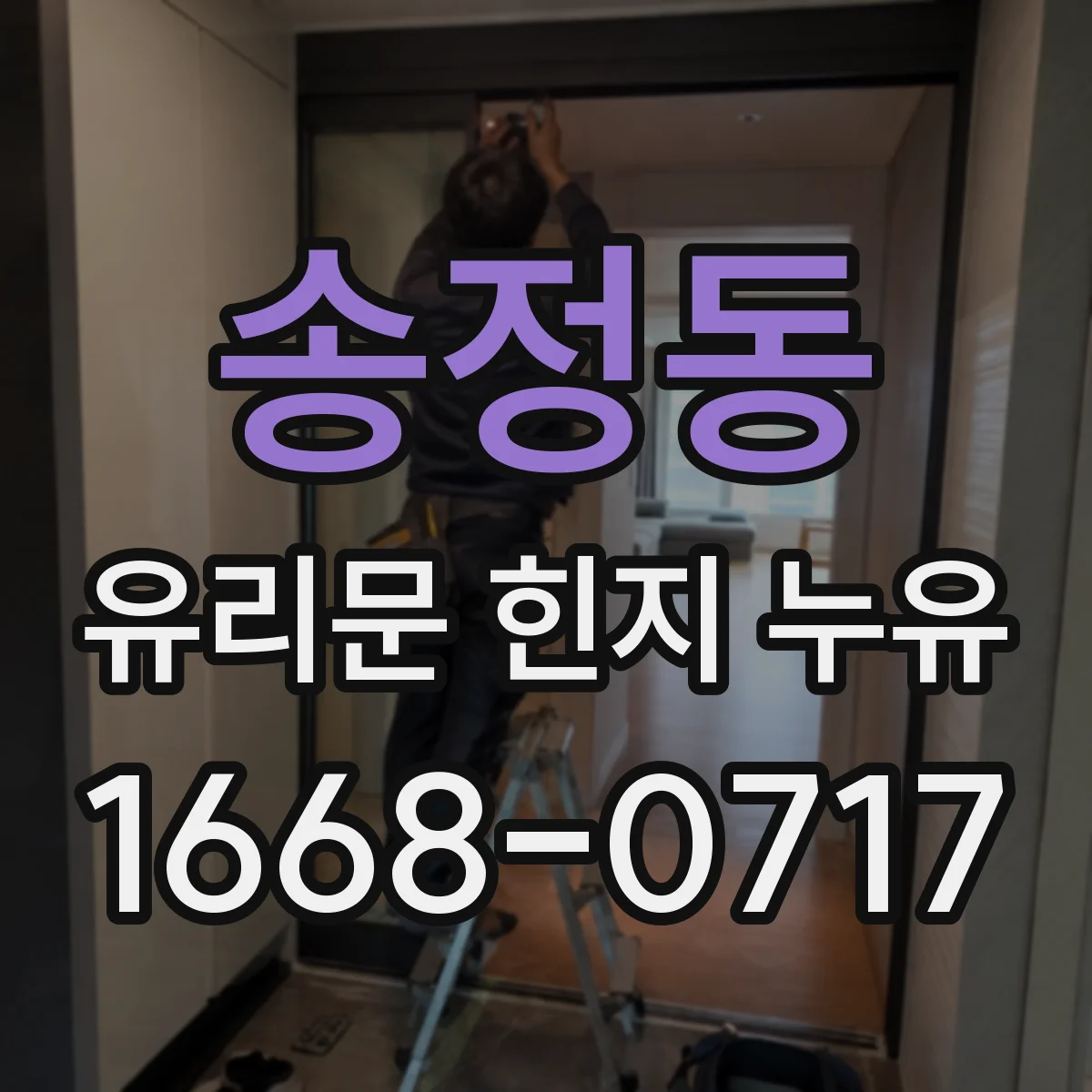 송정동 유리문 힌지 누유