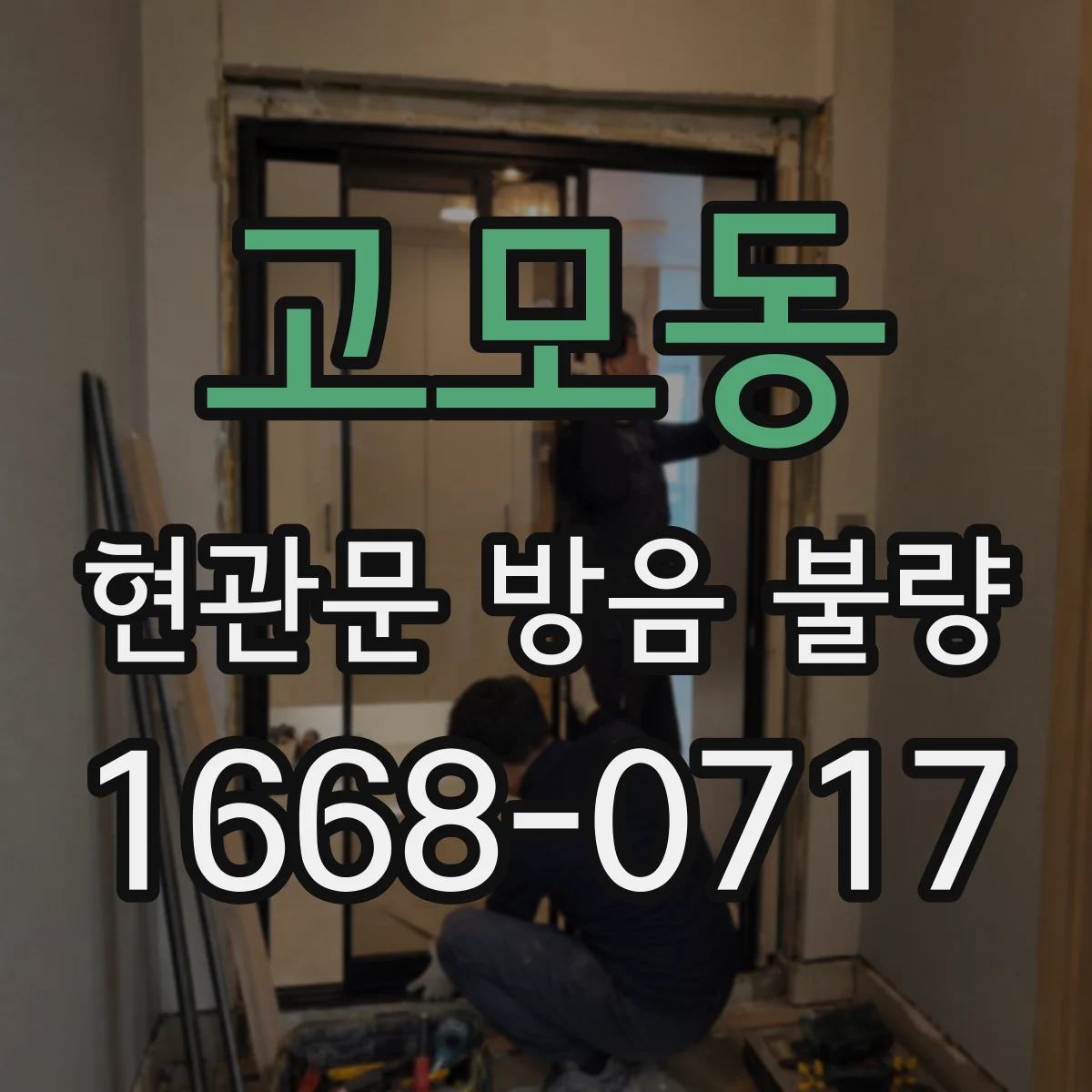고모동 현관문 방음 불량