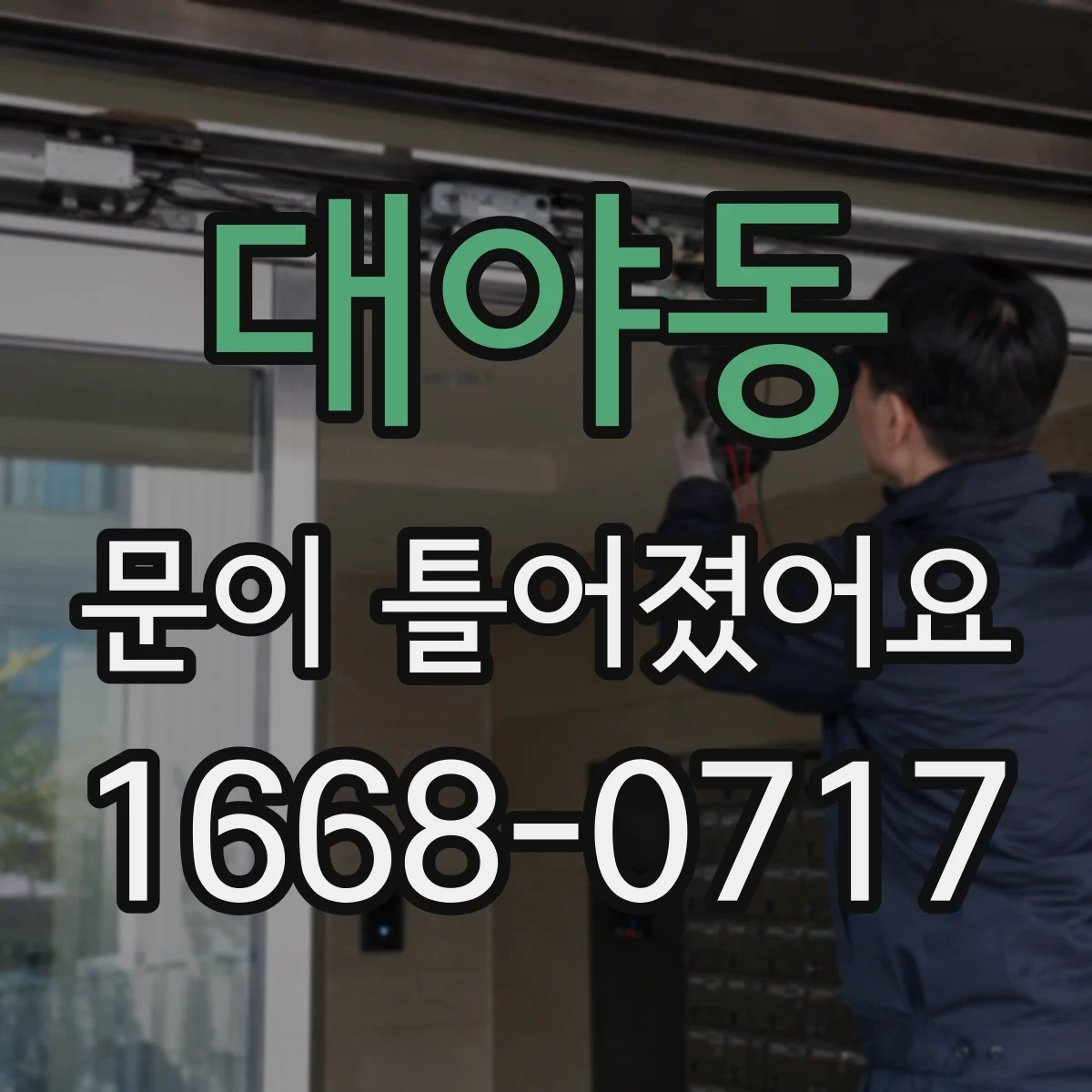 대야동 문이 틀어졌어요 결로가 반복되면 왜 문이 휘어질까요