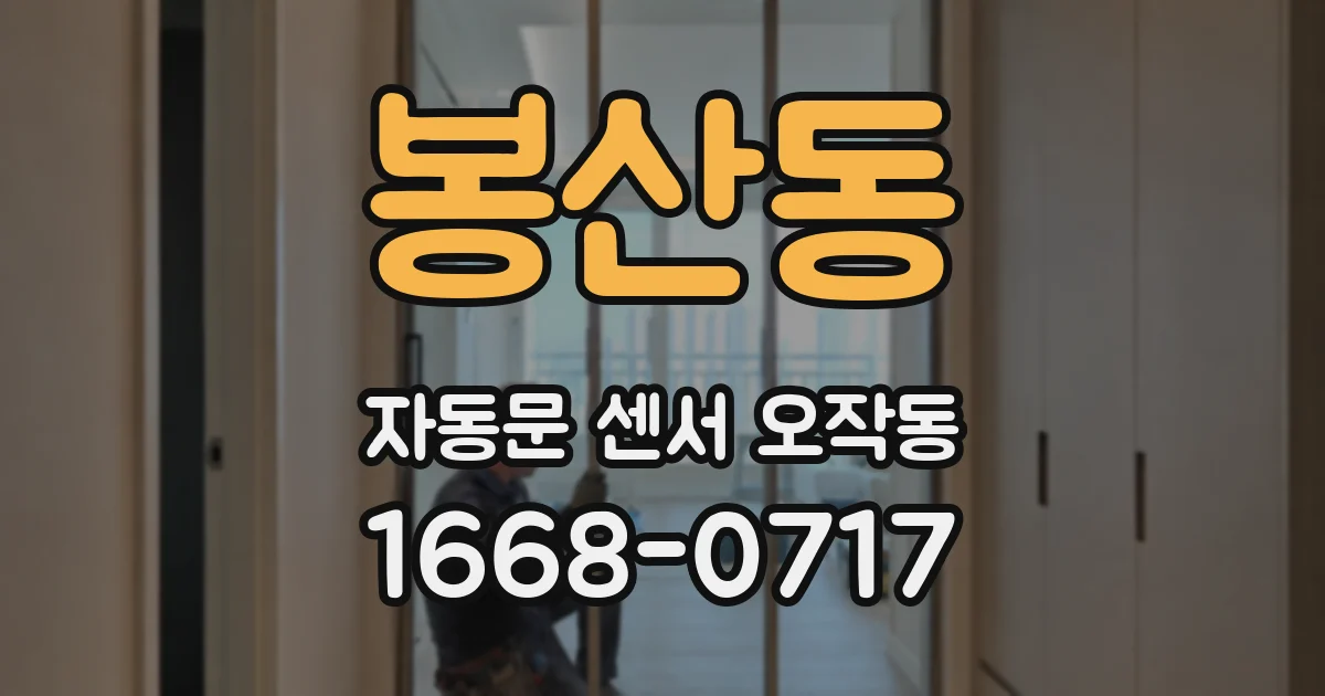봉산동 자동문 센서 오작동