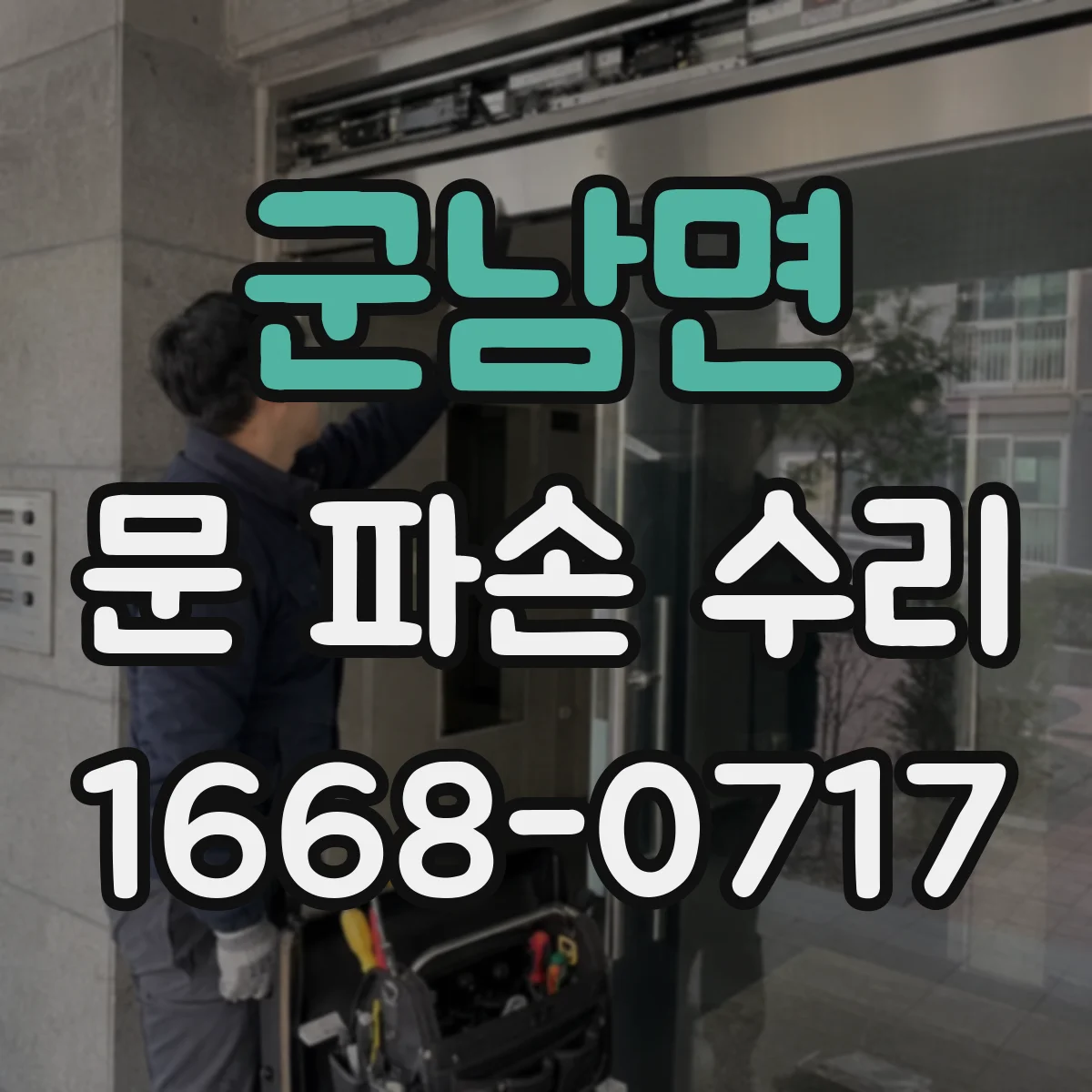 군남면 문 파손 수리