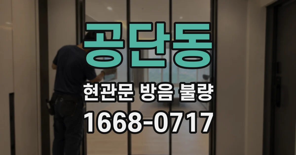 공단동 현관문 방음 불량