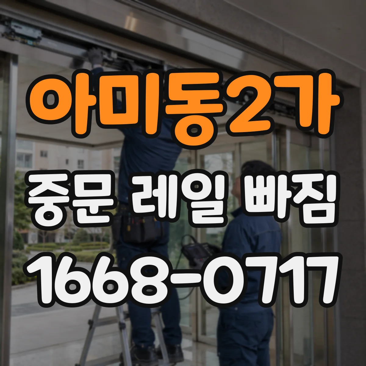 아미동2가 중문 레일 빠짐