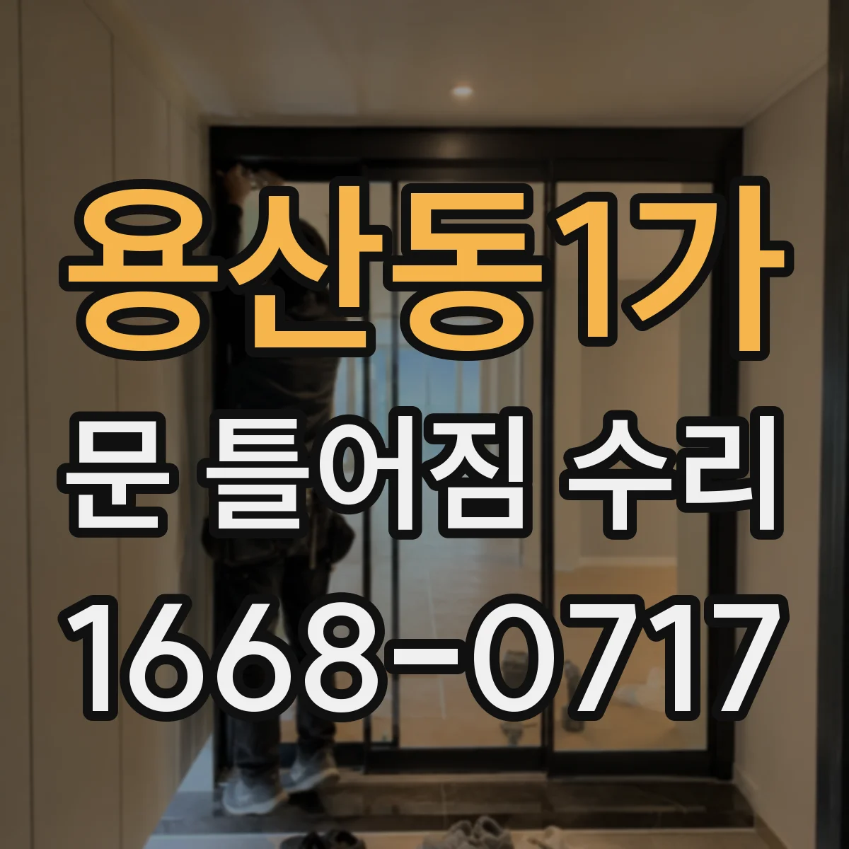 용산동1가 문 틀어짐 수리