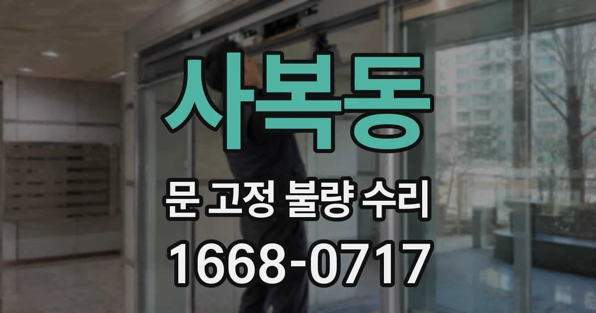 사복동 문 고정 불량 수리