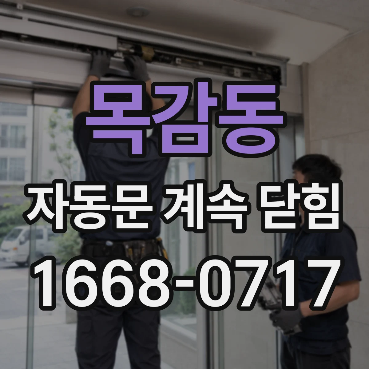 목감동 자동문 계속 닫힘