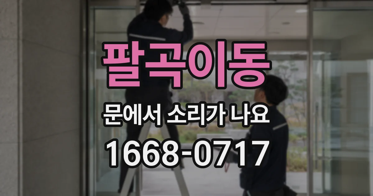 팔곡이동 문에서 소리가 나요