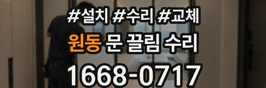 원동 문 끌림 수리