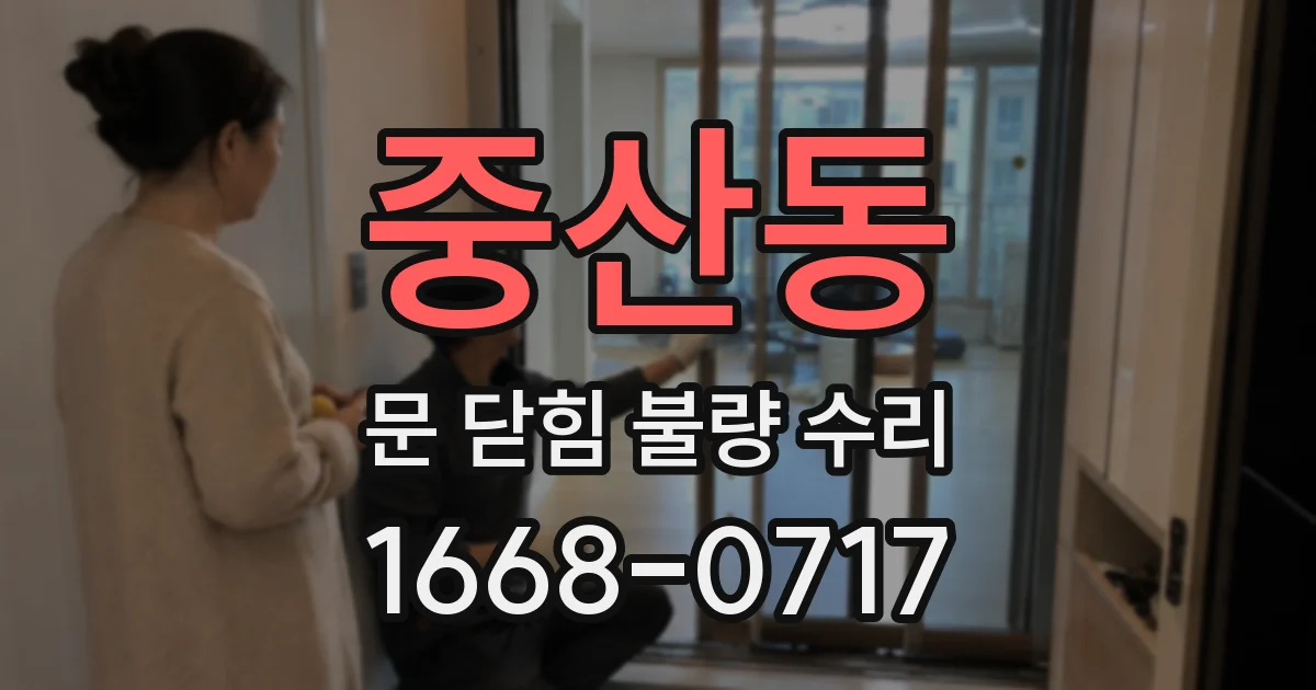 중산동 문 닫힘 불량 수리