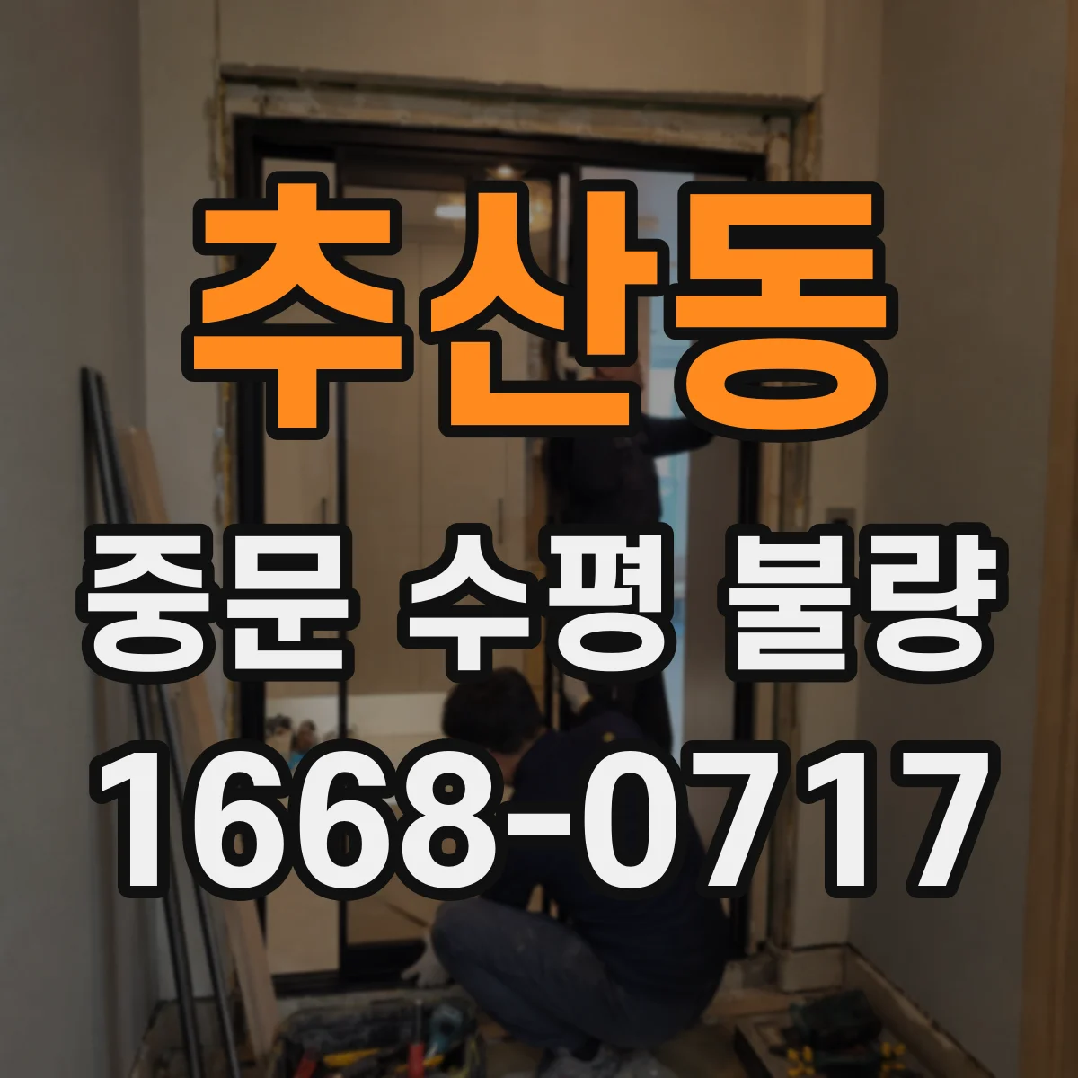 추산동 중문 수평 불량