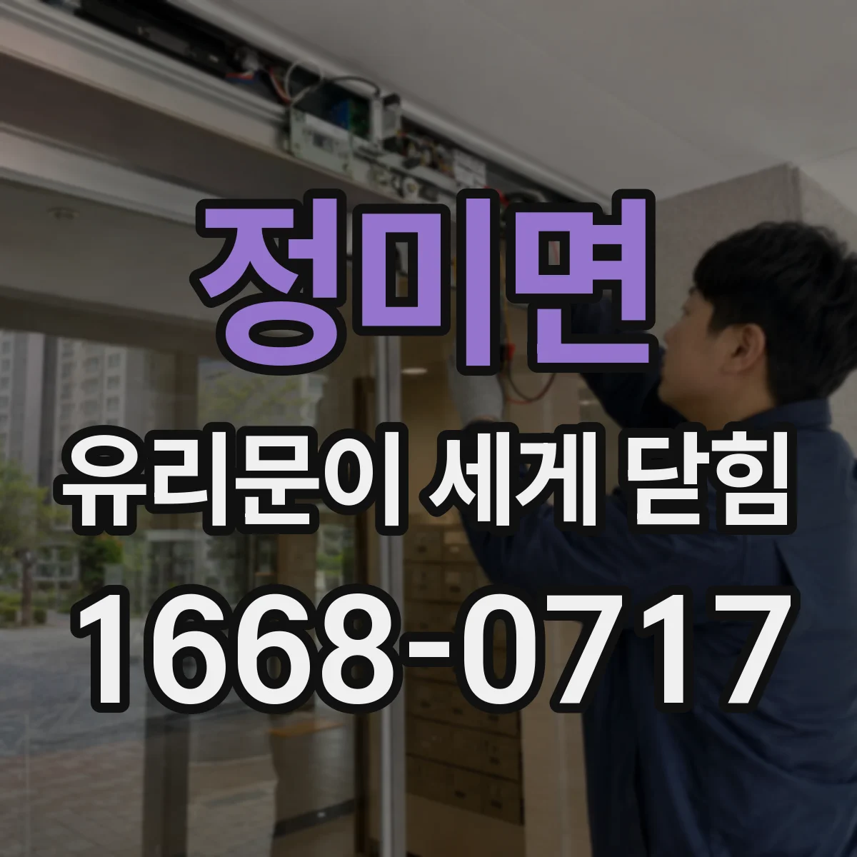 정미면 유리문이 세게 닫힘
