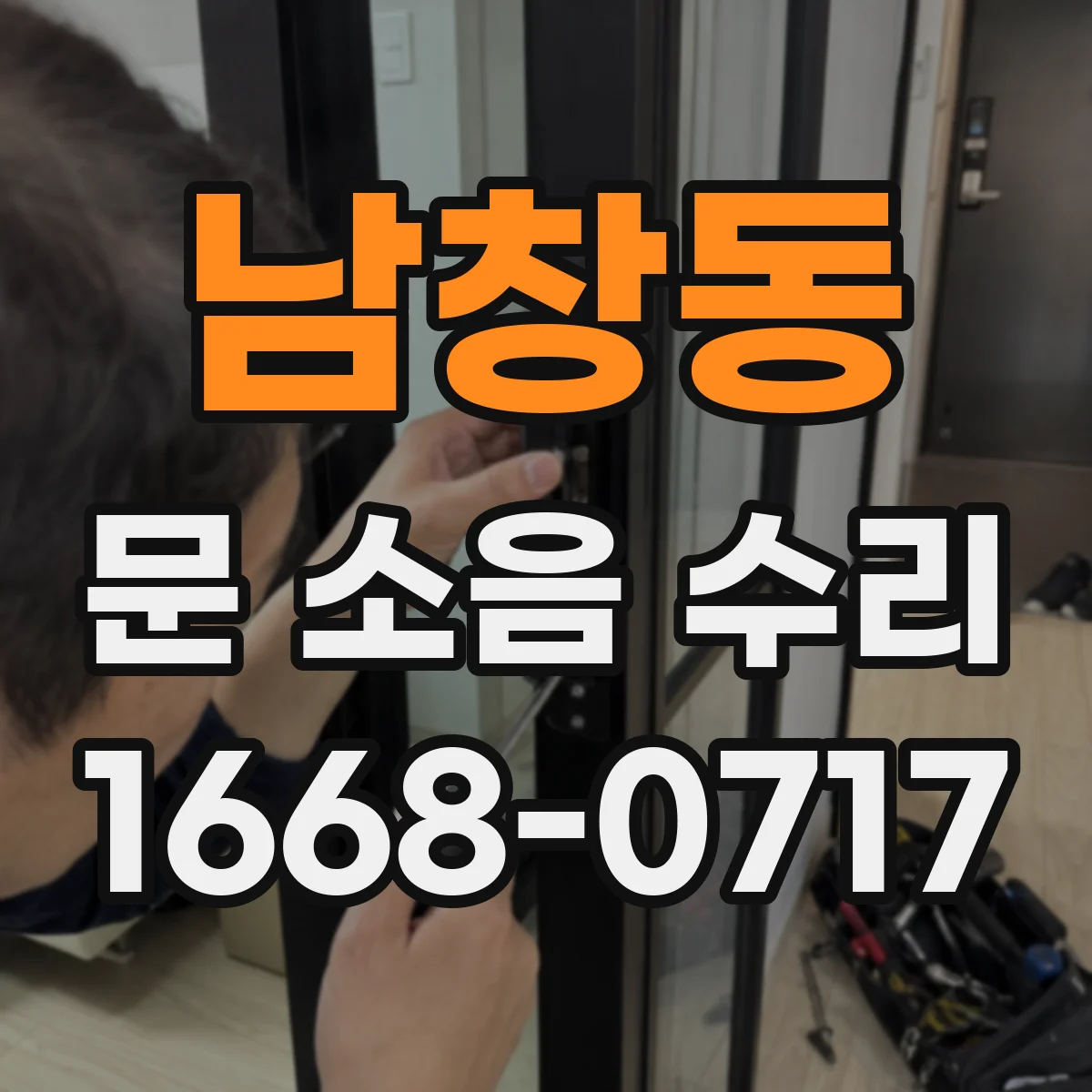 남창동 문 소음 수리 문 닫을 때 찍찍 소리 나는 부분 정비
