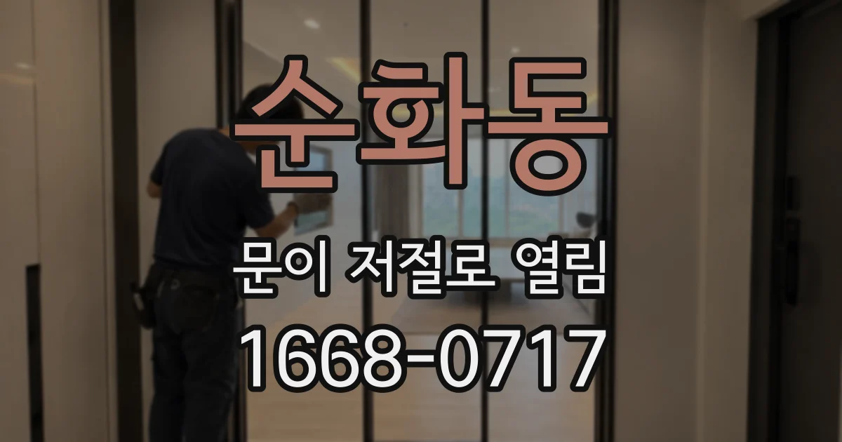 순화동 문이 저절로 열림