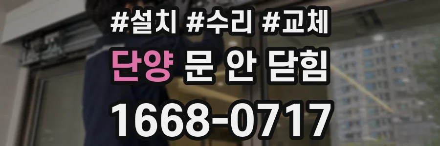 단양 문 안 닫힘