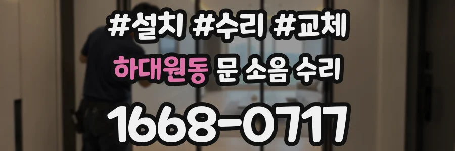 하대원동 문 소음 수리