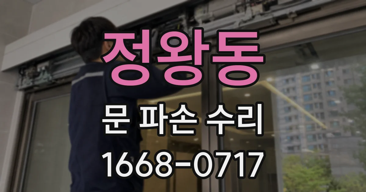정왕동 문 파손 수리