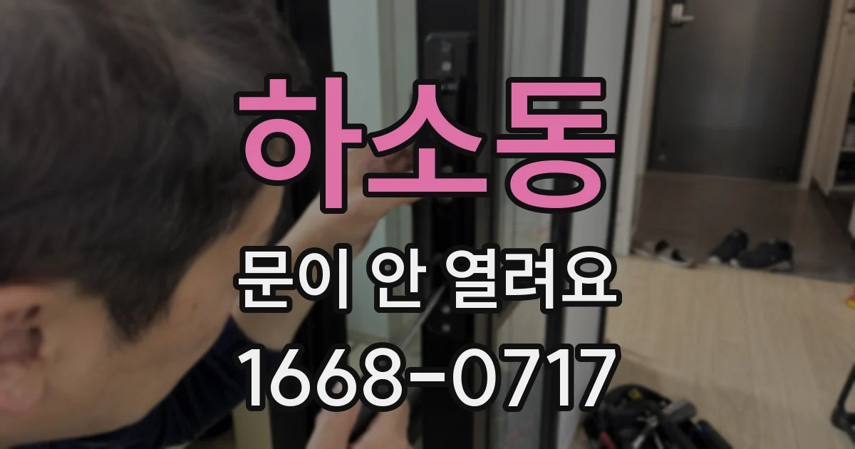 하소동 문이 안 열려요