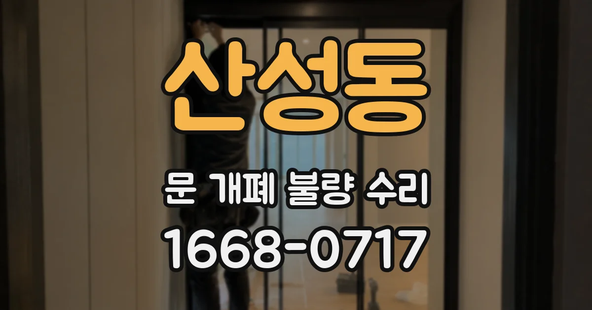 산성동 문 개폐 불량 수리