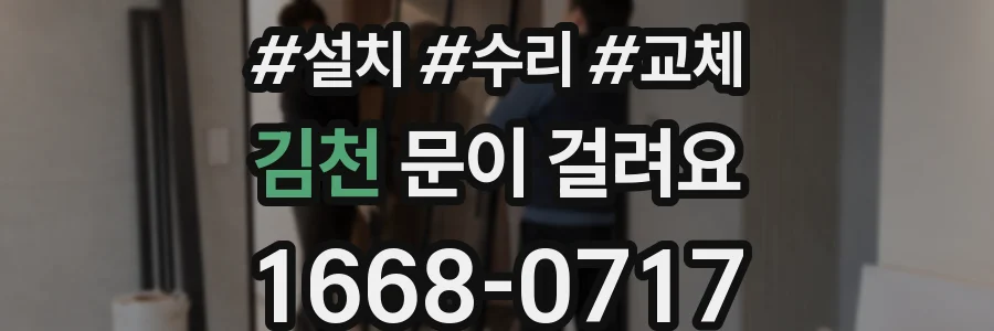 김천 문이 걸려요