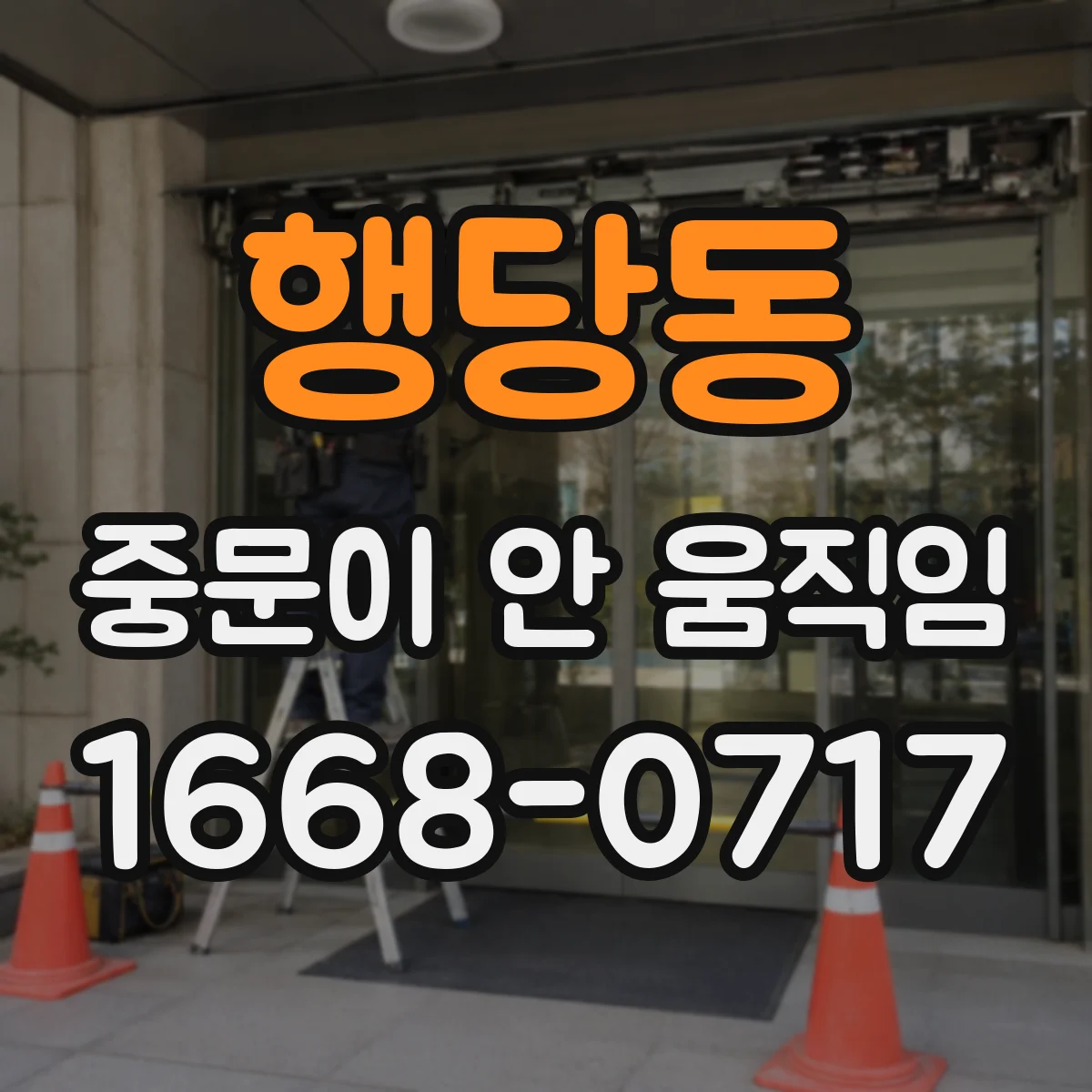 행당동 중문이 안 움직임