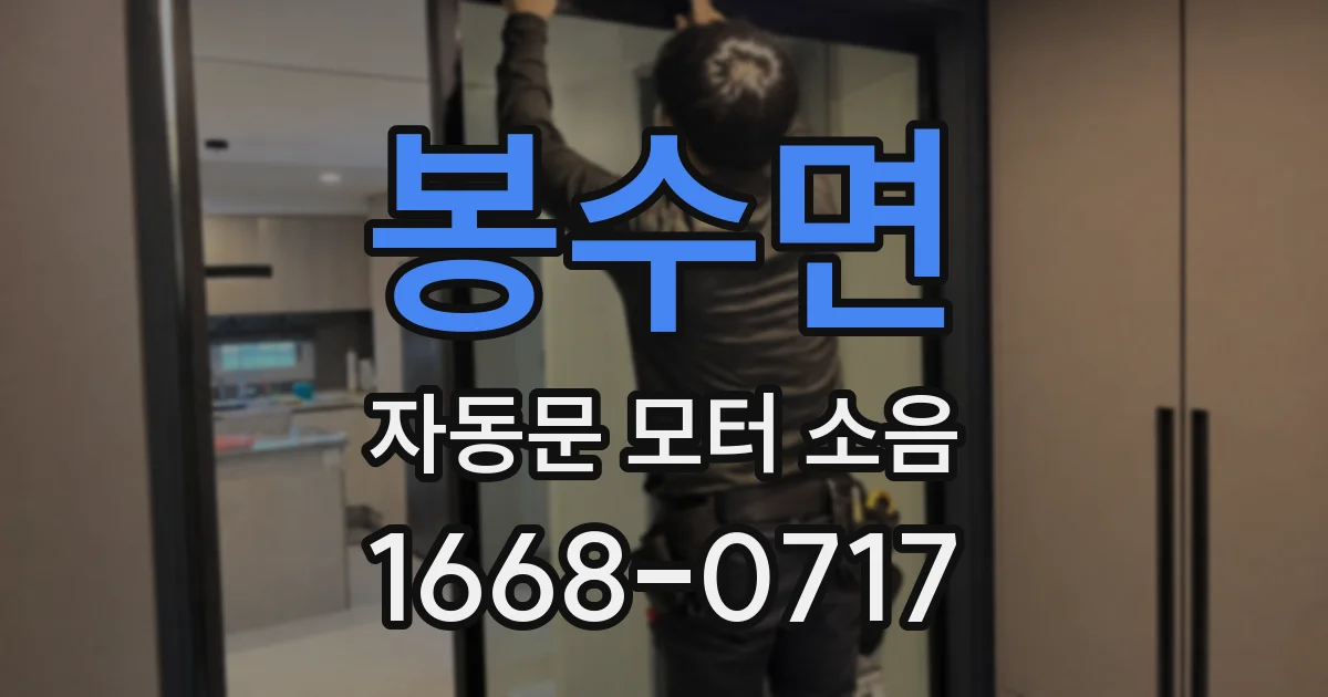 봉수면 자동문 모터 소음