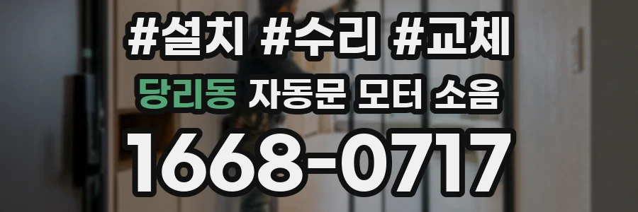 당리동 자동문 모터 소음