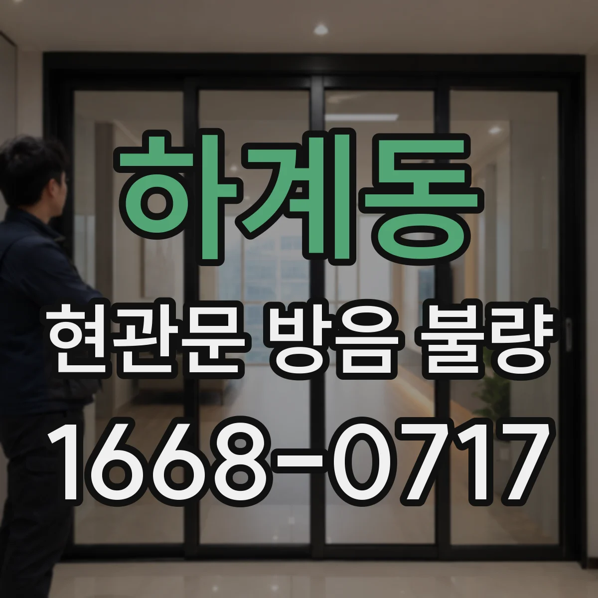 하계동 현관문 방음 불량