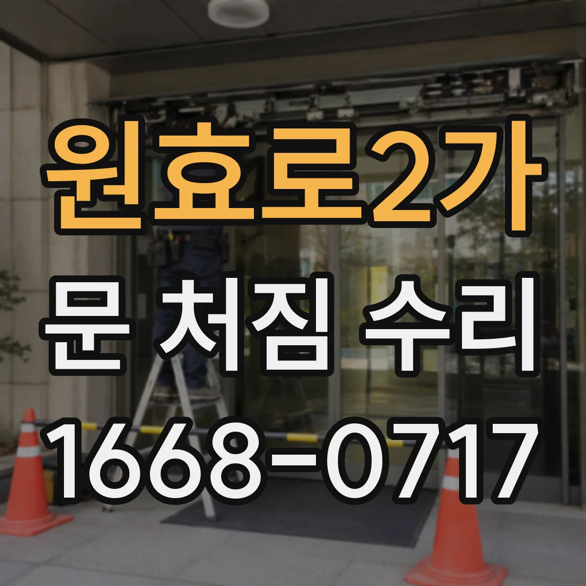 원효로2가 문 처짐 수리