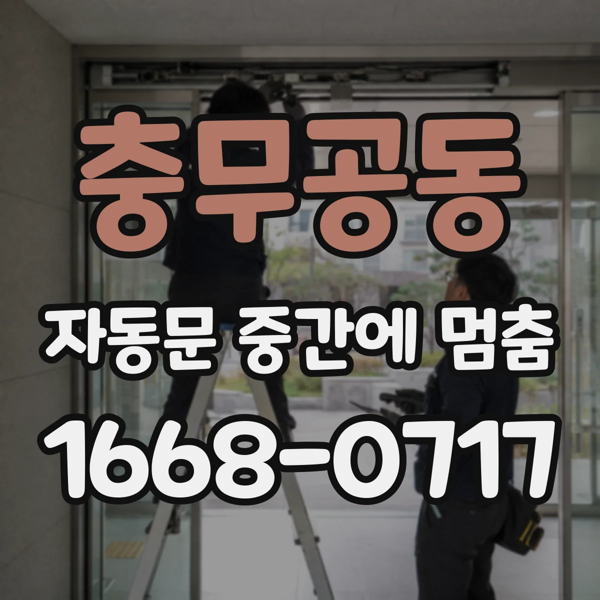 충무공동 자동문 중간에 멈춤